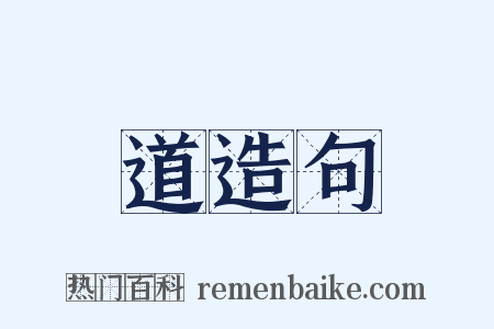 道造句是什么意思的图片